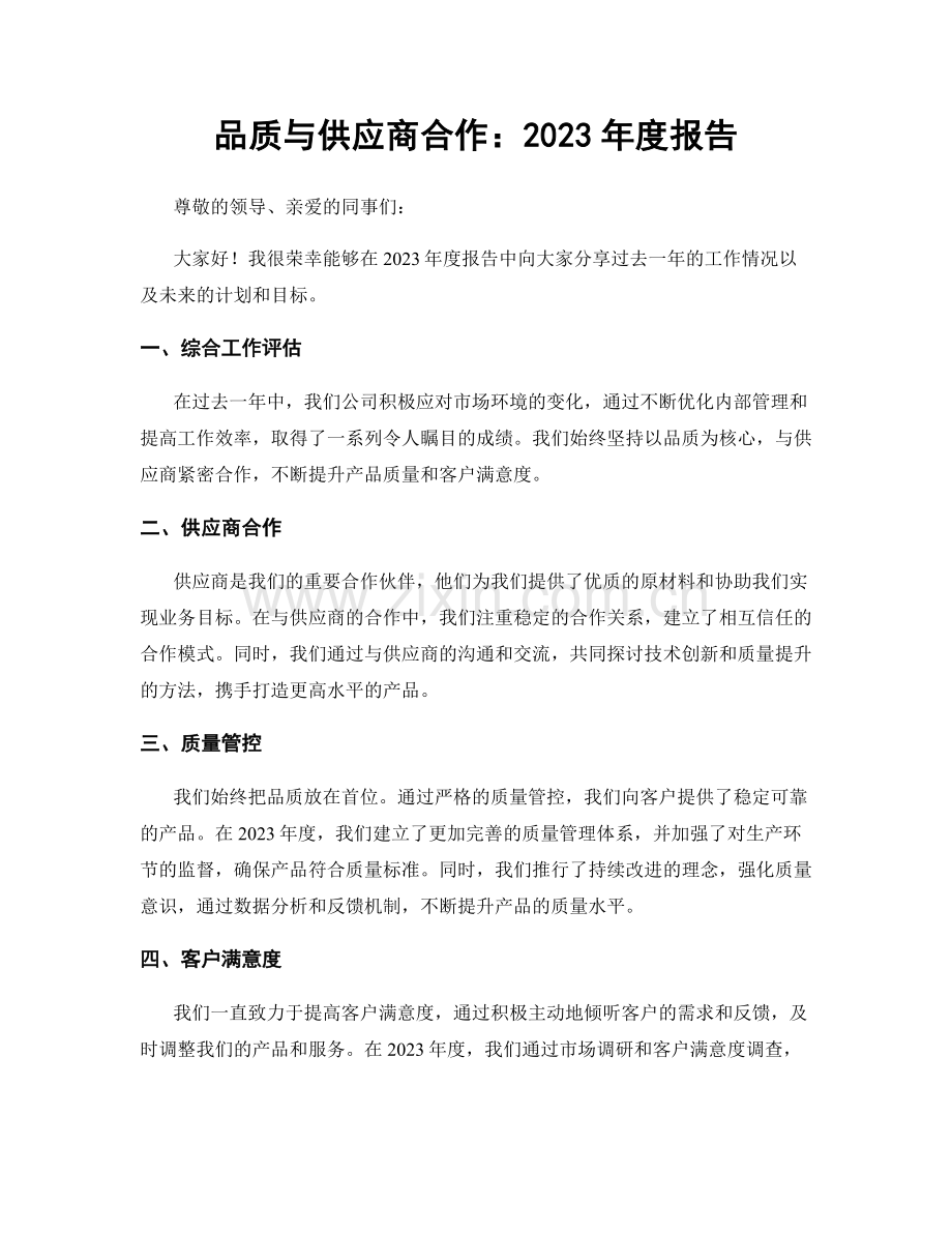 品质与供应商合作：2023年度报告.docx_第1页