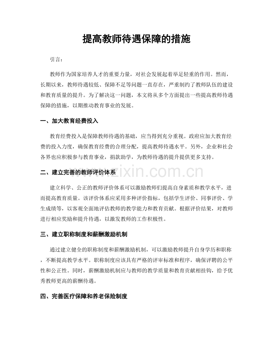 提高教师待遇保障的措施.docx_第1页