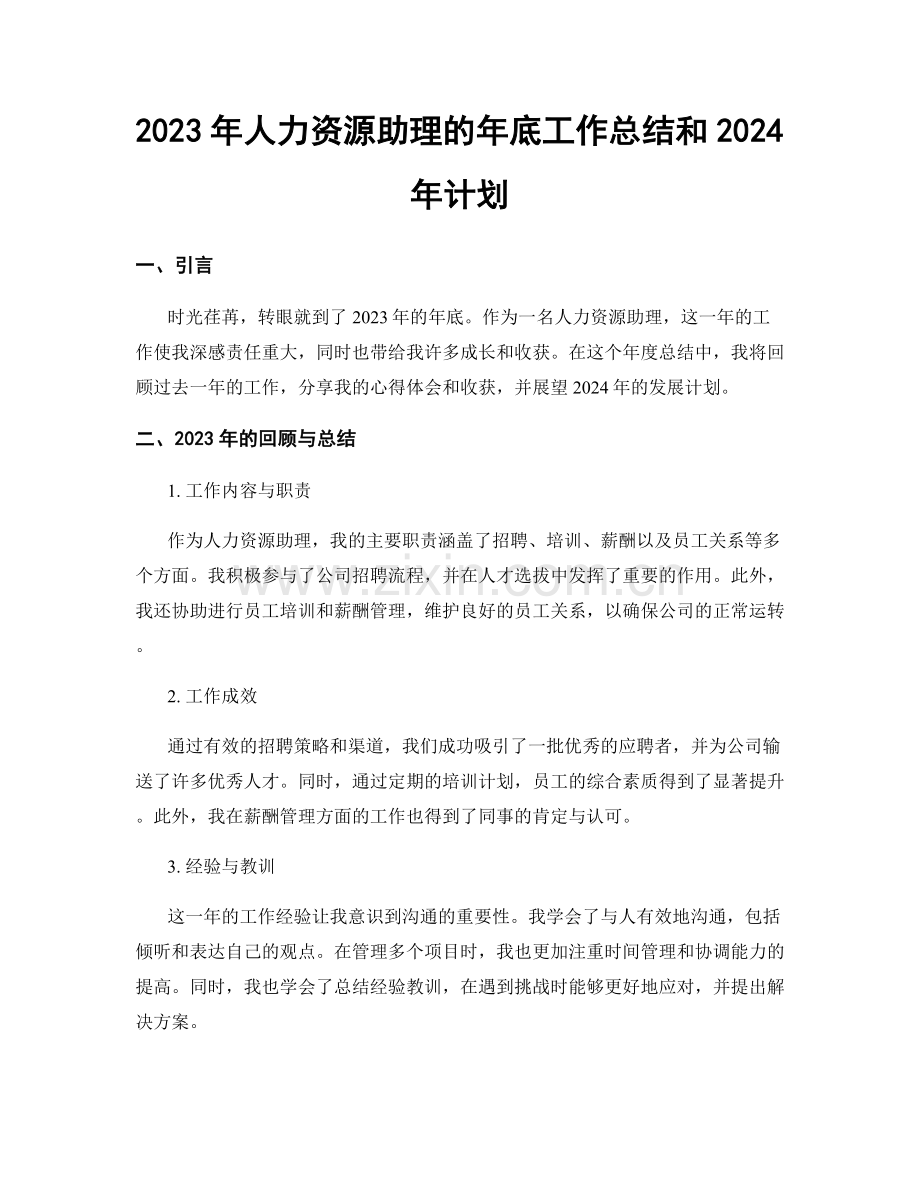 2023年人力资源助理的年底工作总结和2024年计划.docx_第1页