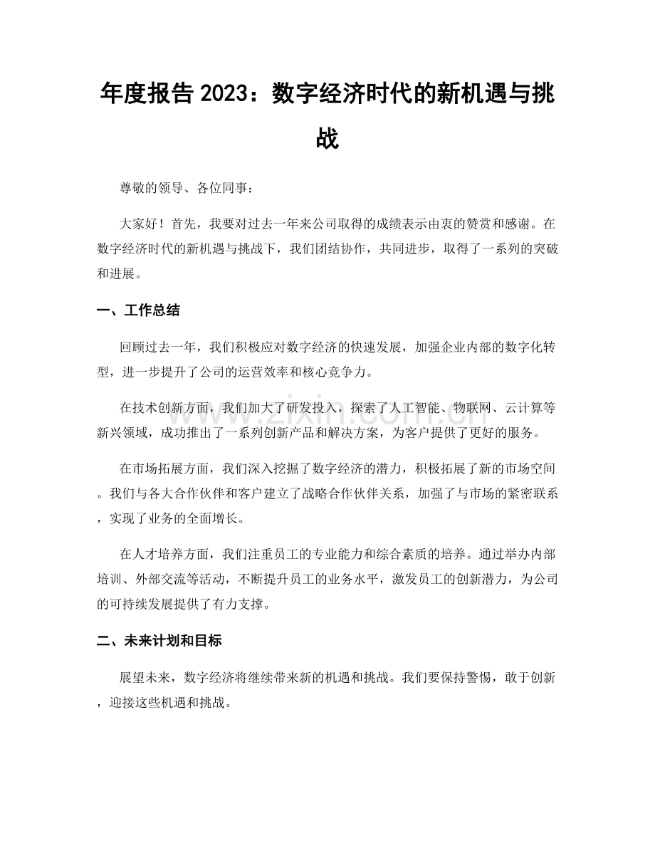 年度报告2023：数字经济时代的新机遇与挑战.docx_第1页