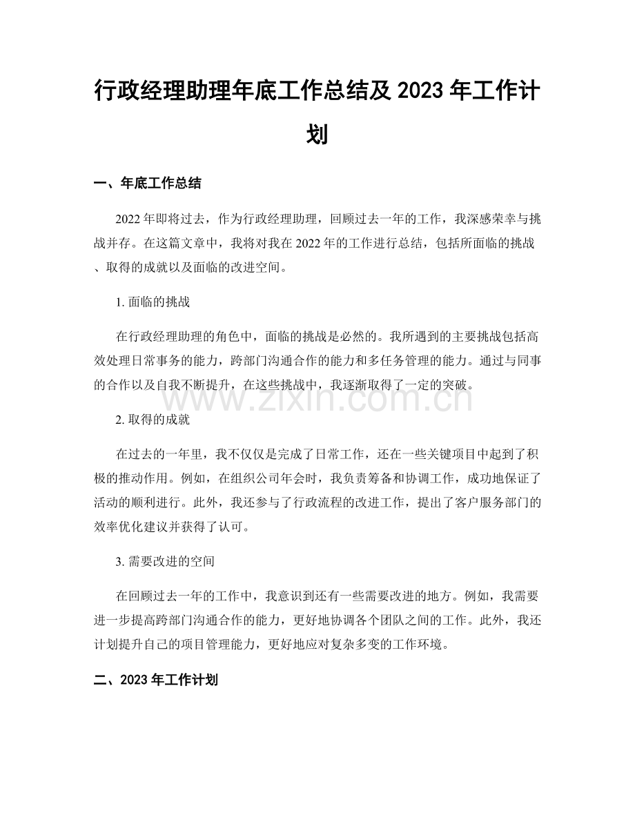 行政经理助理年底工作总结及2023年工作计划.docx_第1页