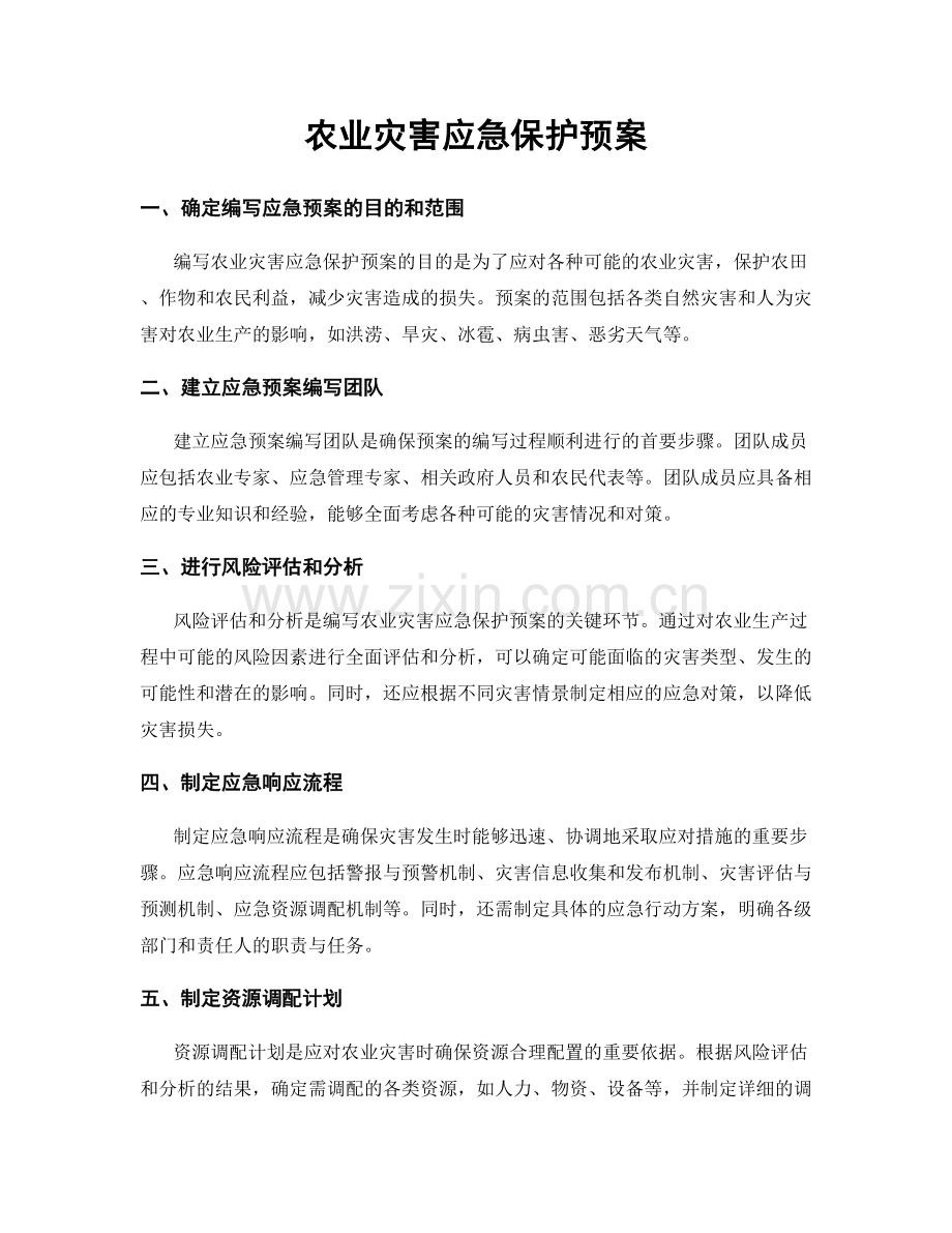 农业灾害应急保护预案.docx_第1页