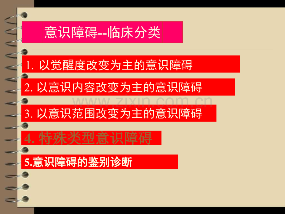 昏迷的鉴别诊断.ppt_第3页