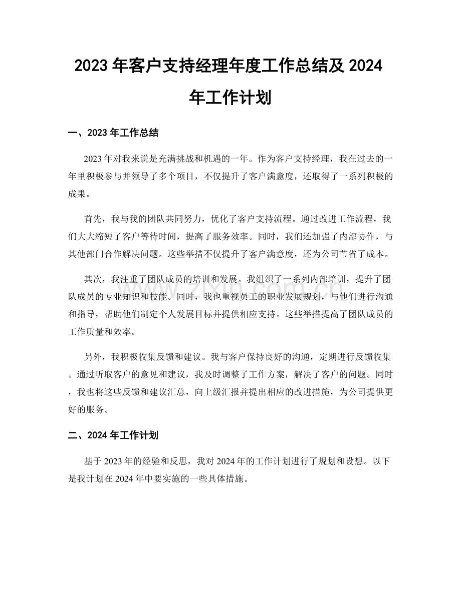 2023年客户支持经理年度工作总结及2024年工作计划.docx_第1页