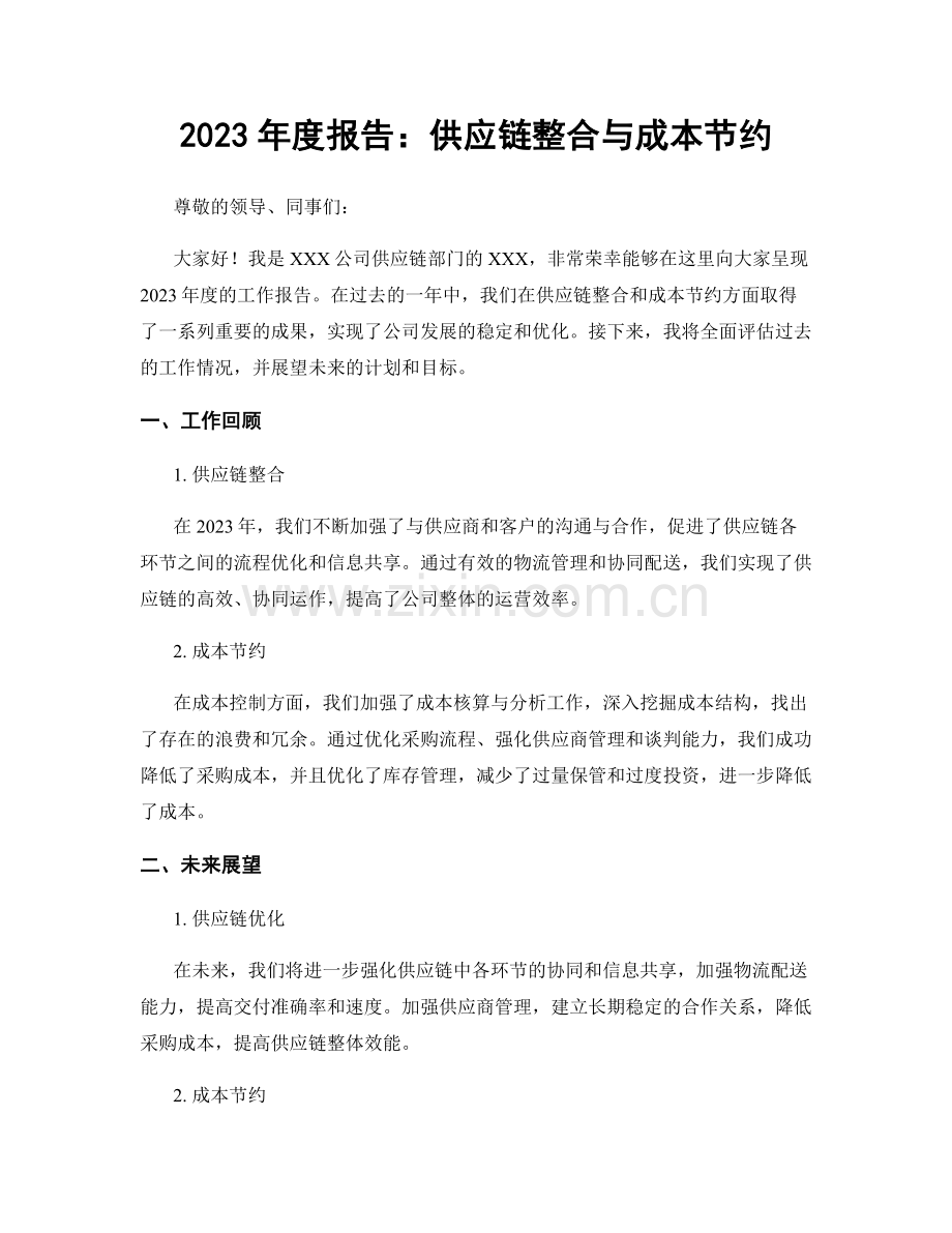 2023年度报告：供应链整合与成本节约.docx_第1页