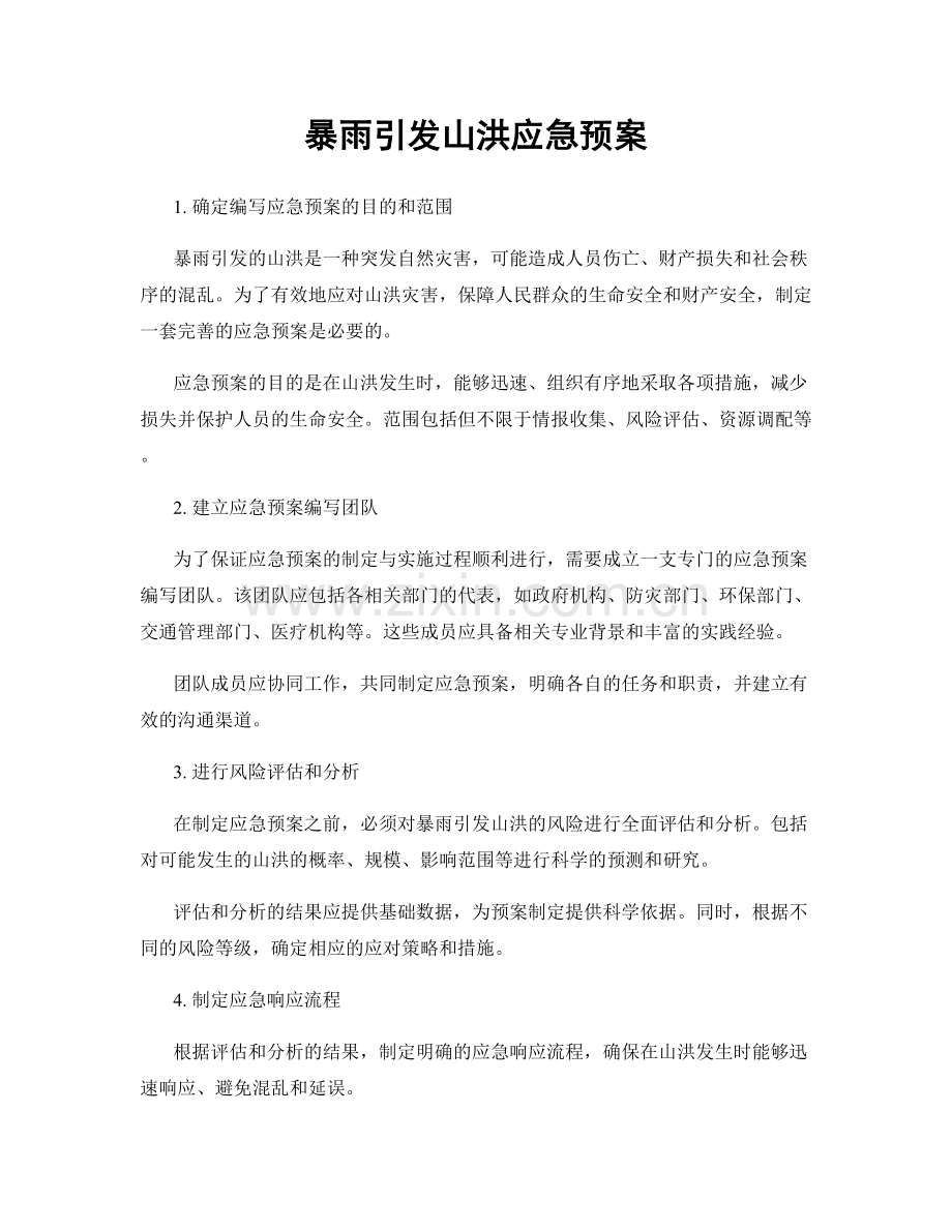 暴雨引发山洪应急预案.docx_第1页