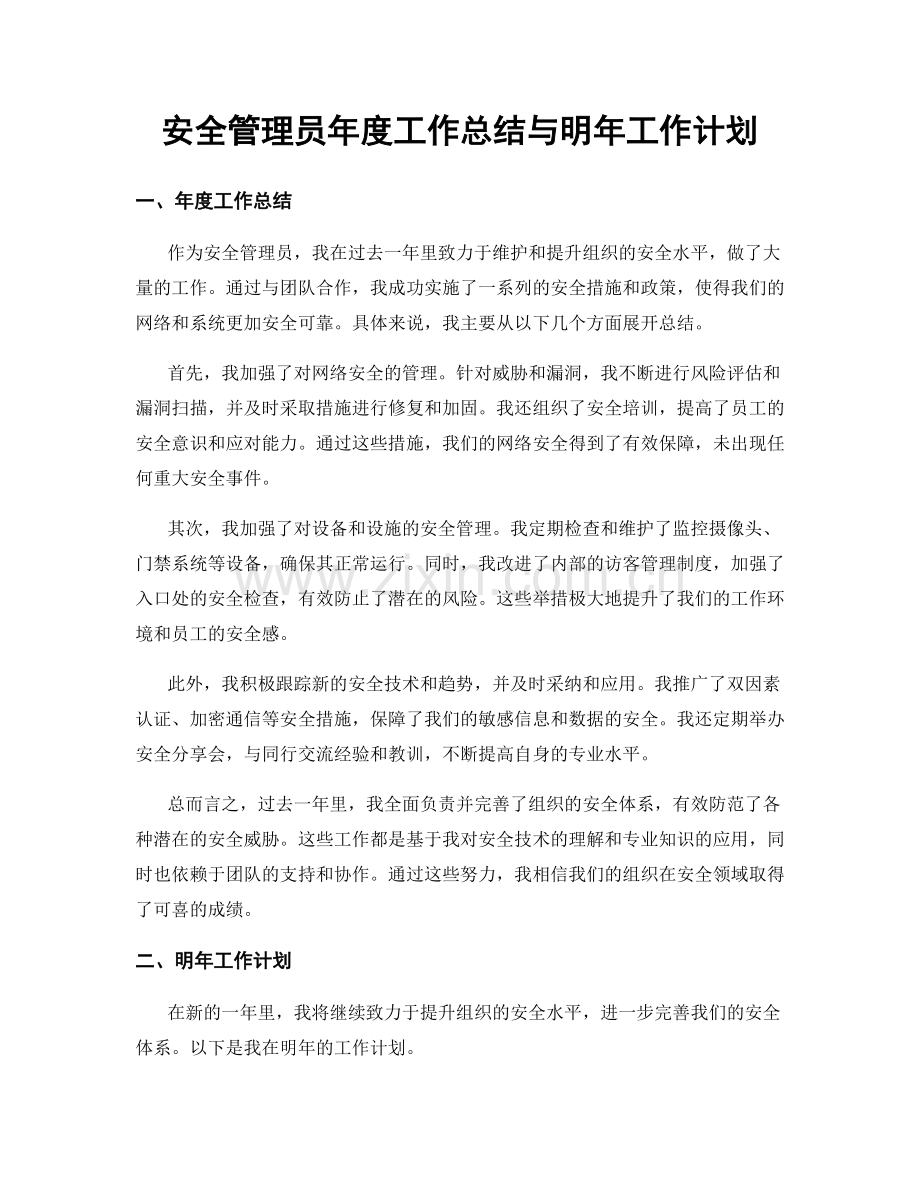 安全管理员年度工作总结与明年工作计划.docx_第1页