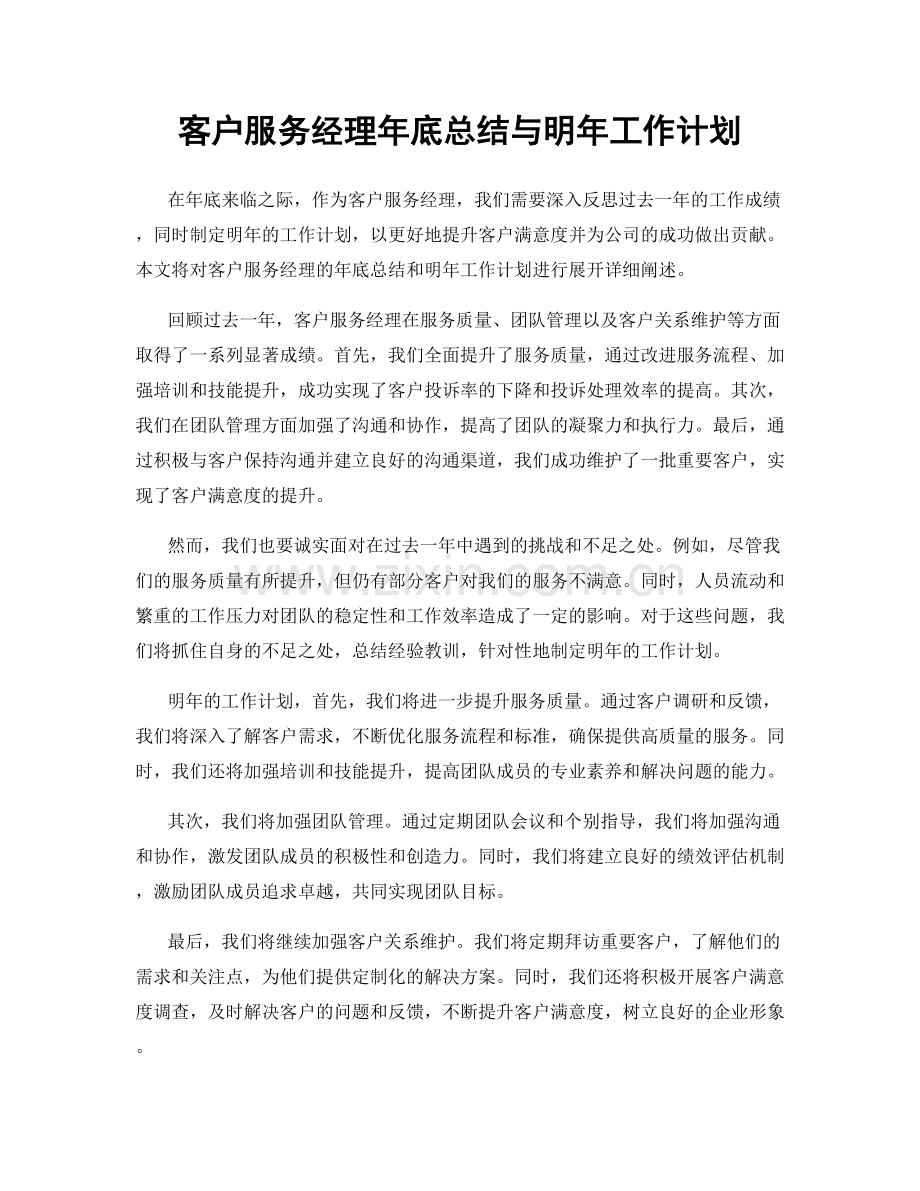 客户服务经理年底总结与明年工作计划.docx_第1页