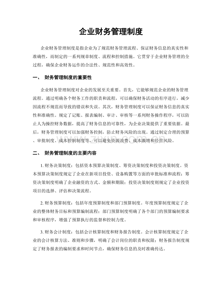 企业财务管理制度.docx_第1页