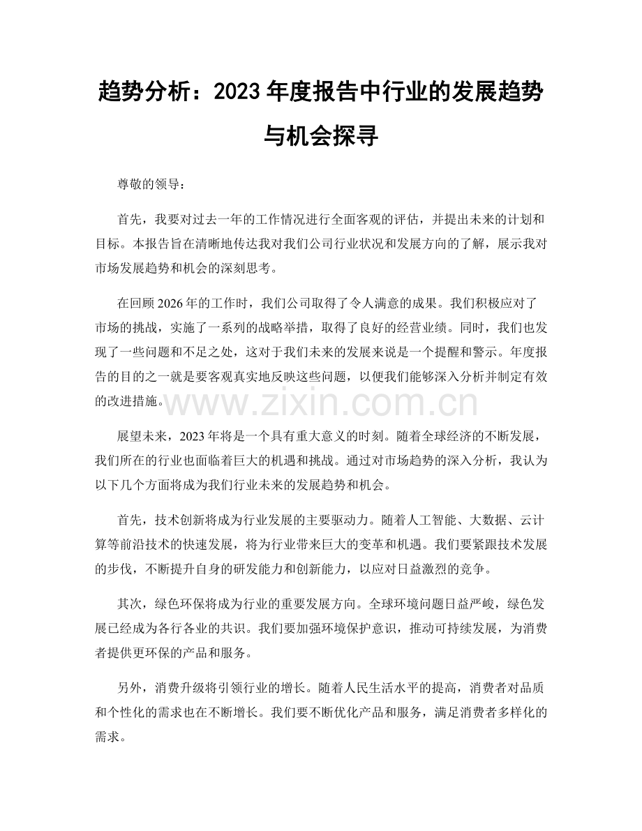 趋势分析：2023年度报告中行业的发展趋势与机会探寻.docx_第1页