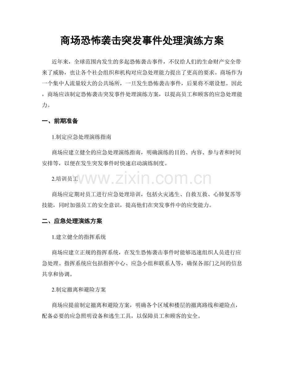 商场恐怖袭击突发事件处理演练方案.docx_第1页