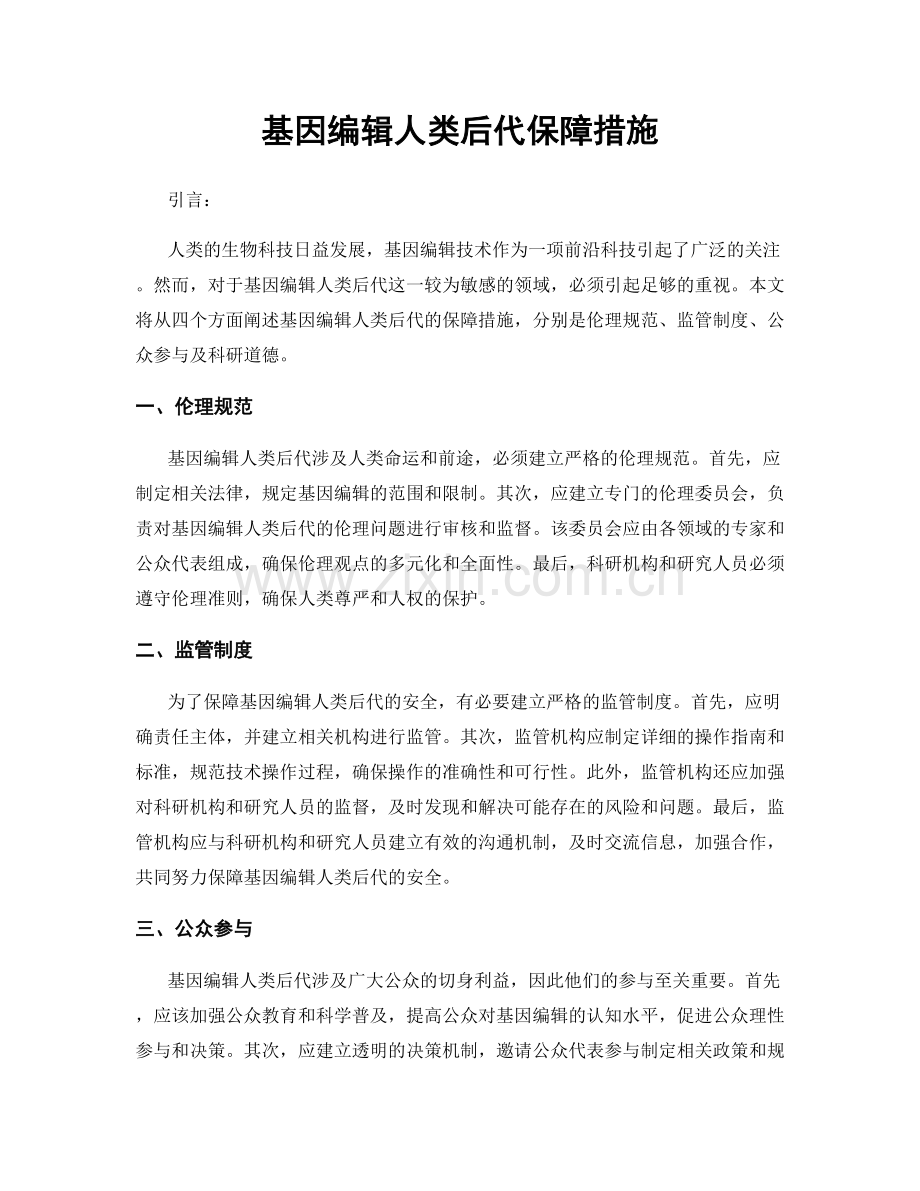 基因编辑人类后代保障措施.docx_第1页