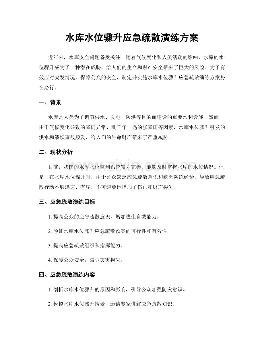 水库水位骤升应急疏散演练方案.docx_第1页