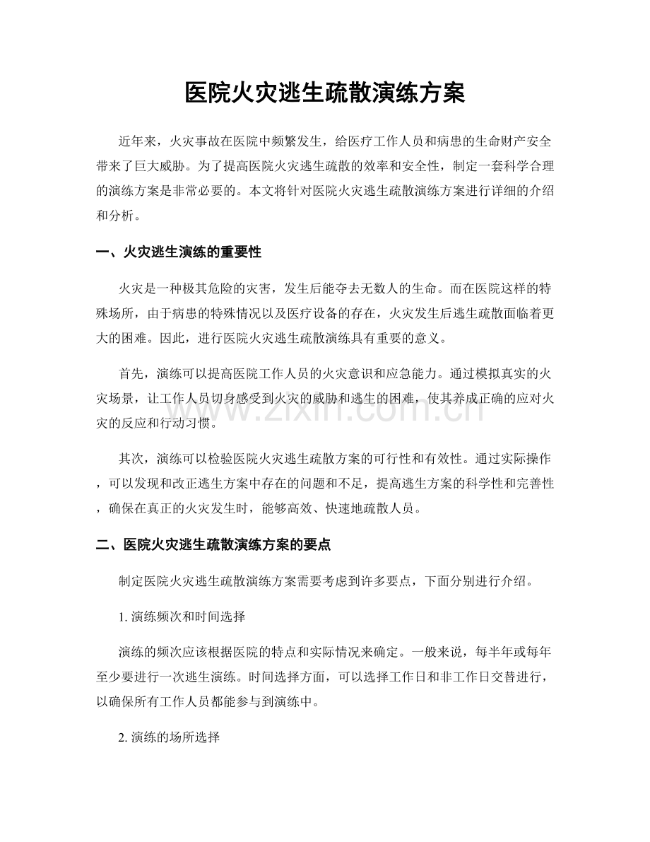 医院火灾逃生疏散演练方案.docx_第1页