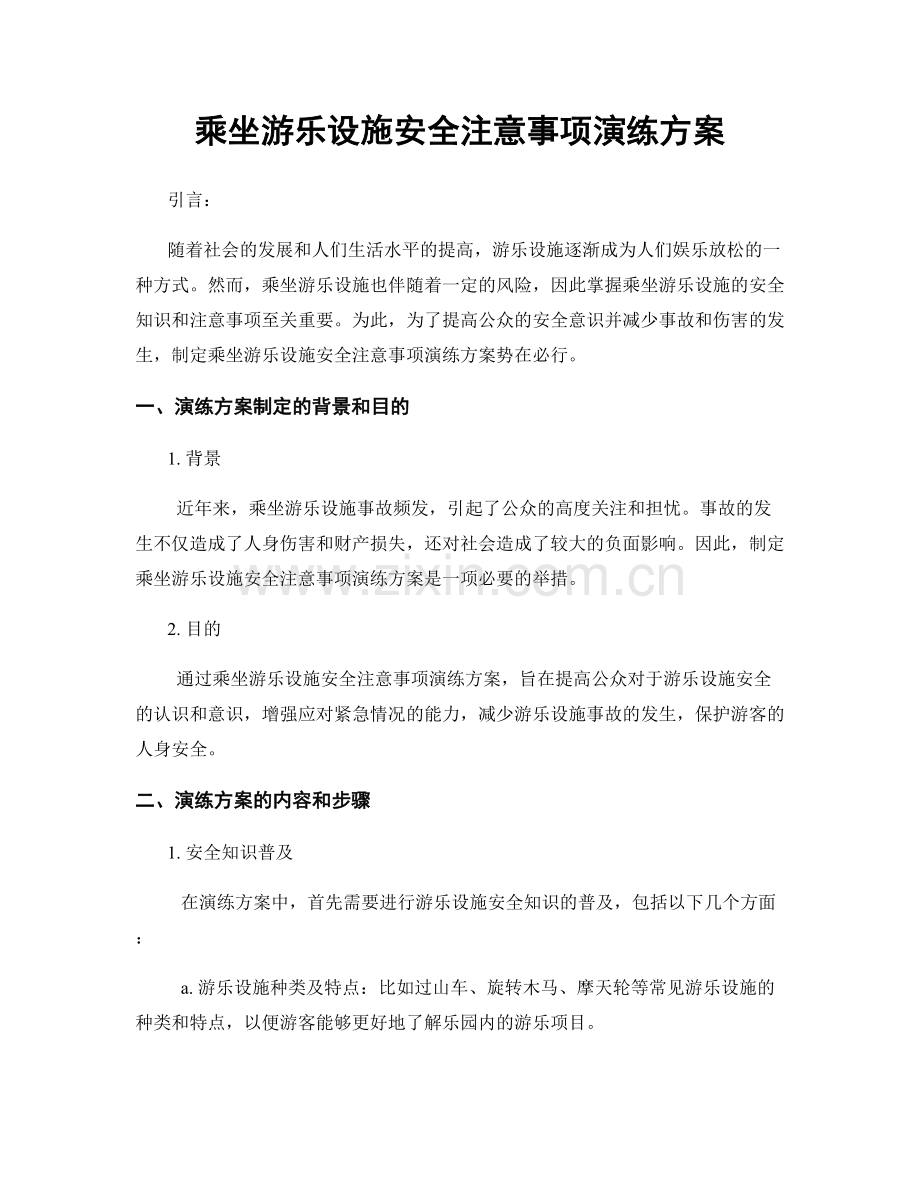 乘坐游乐设施安全注意事项演练方案.docx_第1页