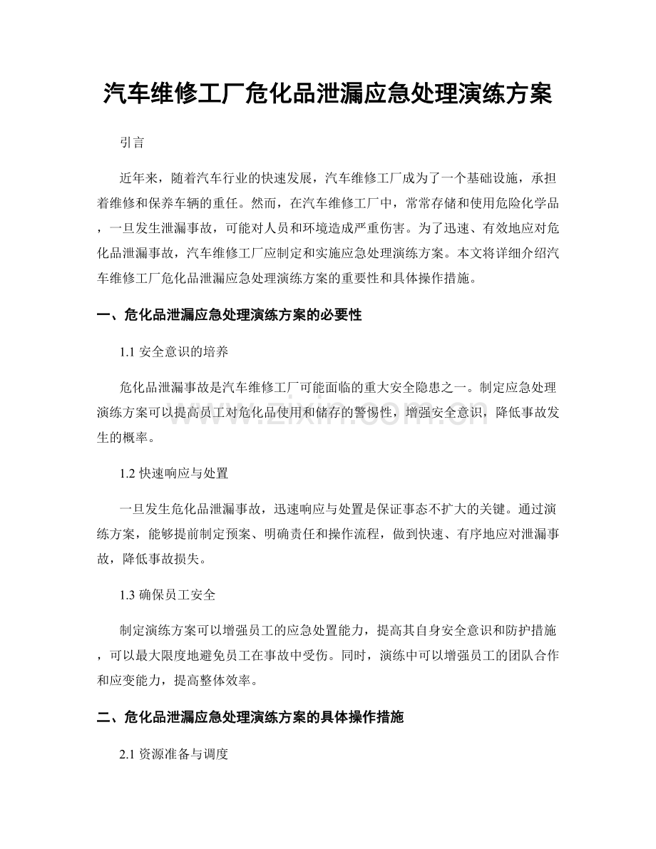 汽车维修工厂危化品泄漏应急处理演练方案.docx_第1页