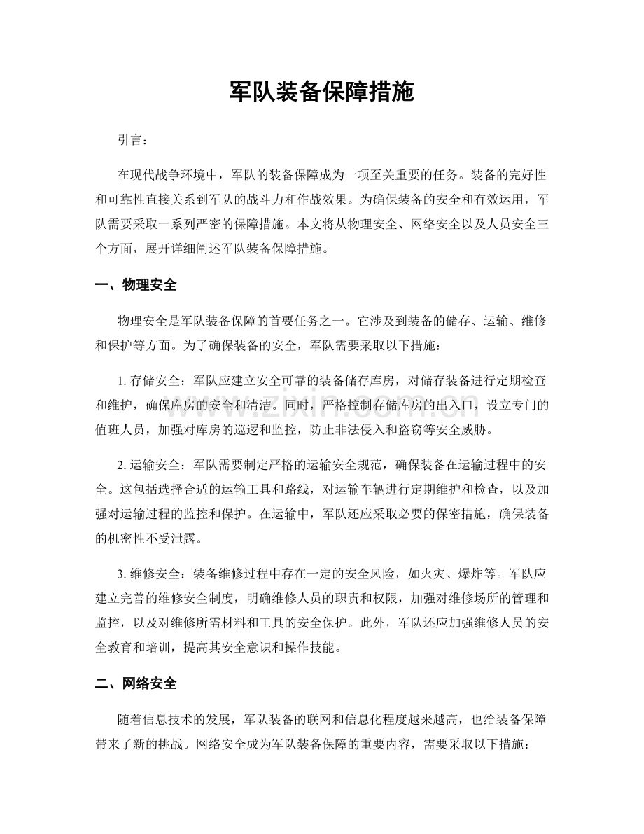 军队装备保障措施.docx_第1页