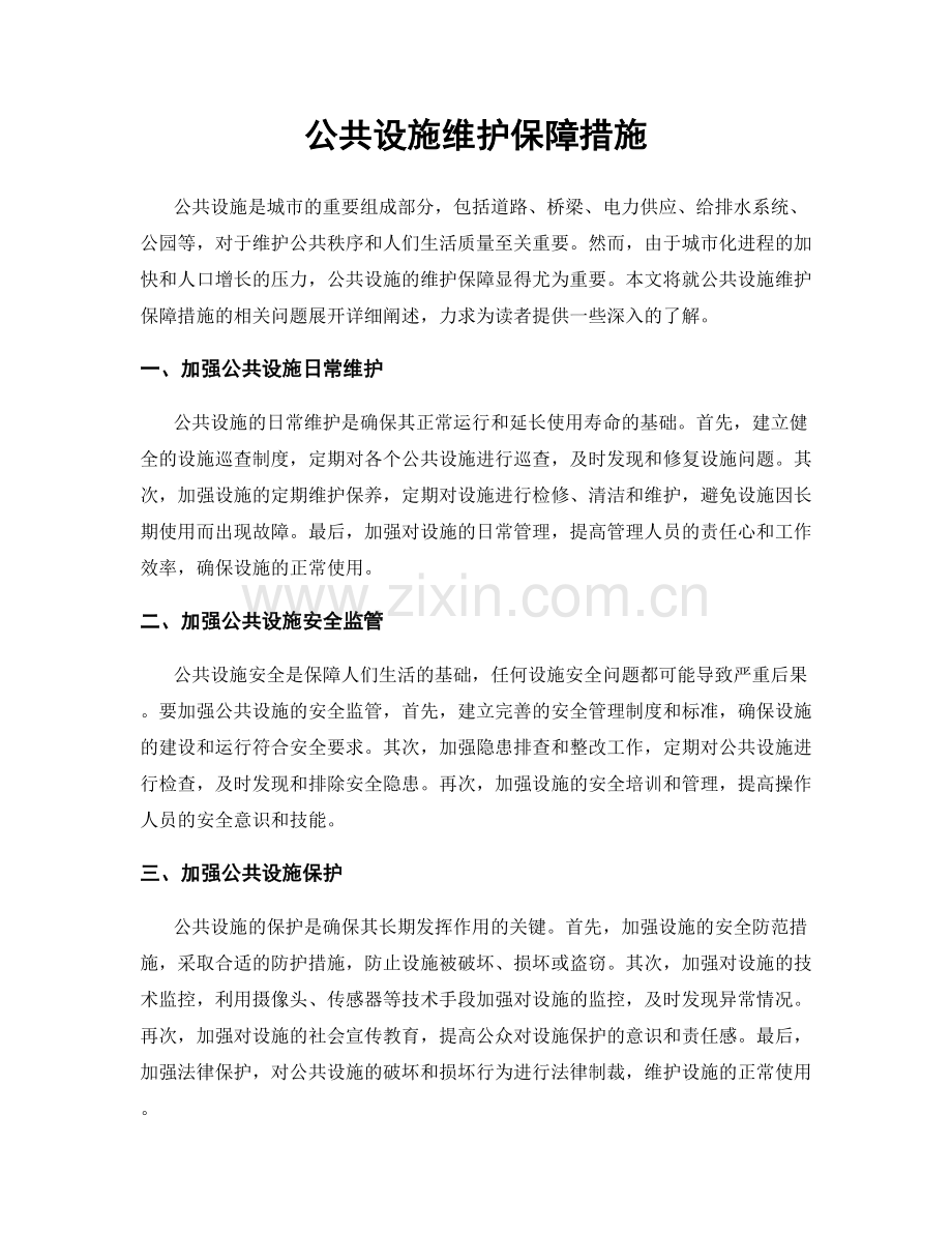 公共设施维护保障措施.docx_第1页