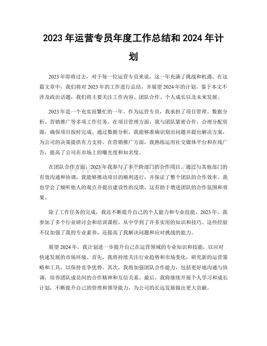 2023年运营专员年度工作总结和2024年计划.docx_第1页