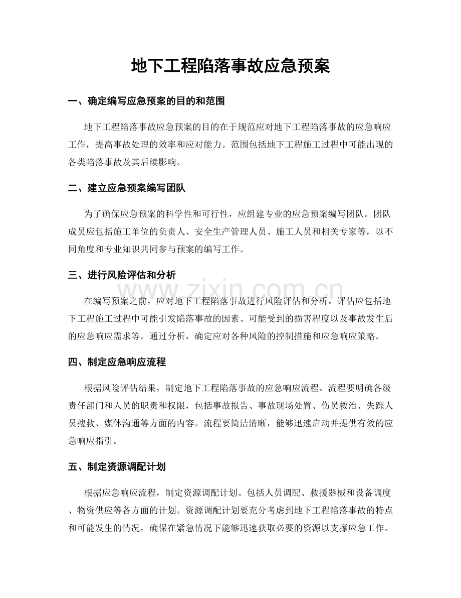 地下工程陷落事故应急预案.docx_第1页