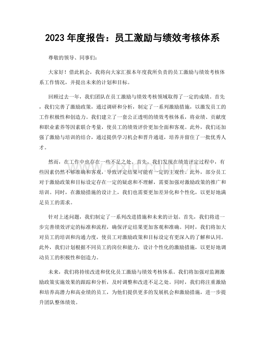 2023年度报告：员工激励与绩效考核体系.docx_第1页