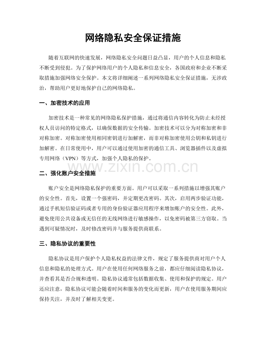 网络隐私安全保证措施.docx_第1页