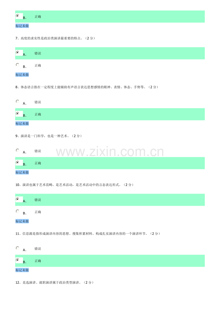 演讲与口才判断题DOC.doc_第2页