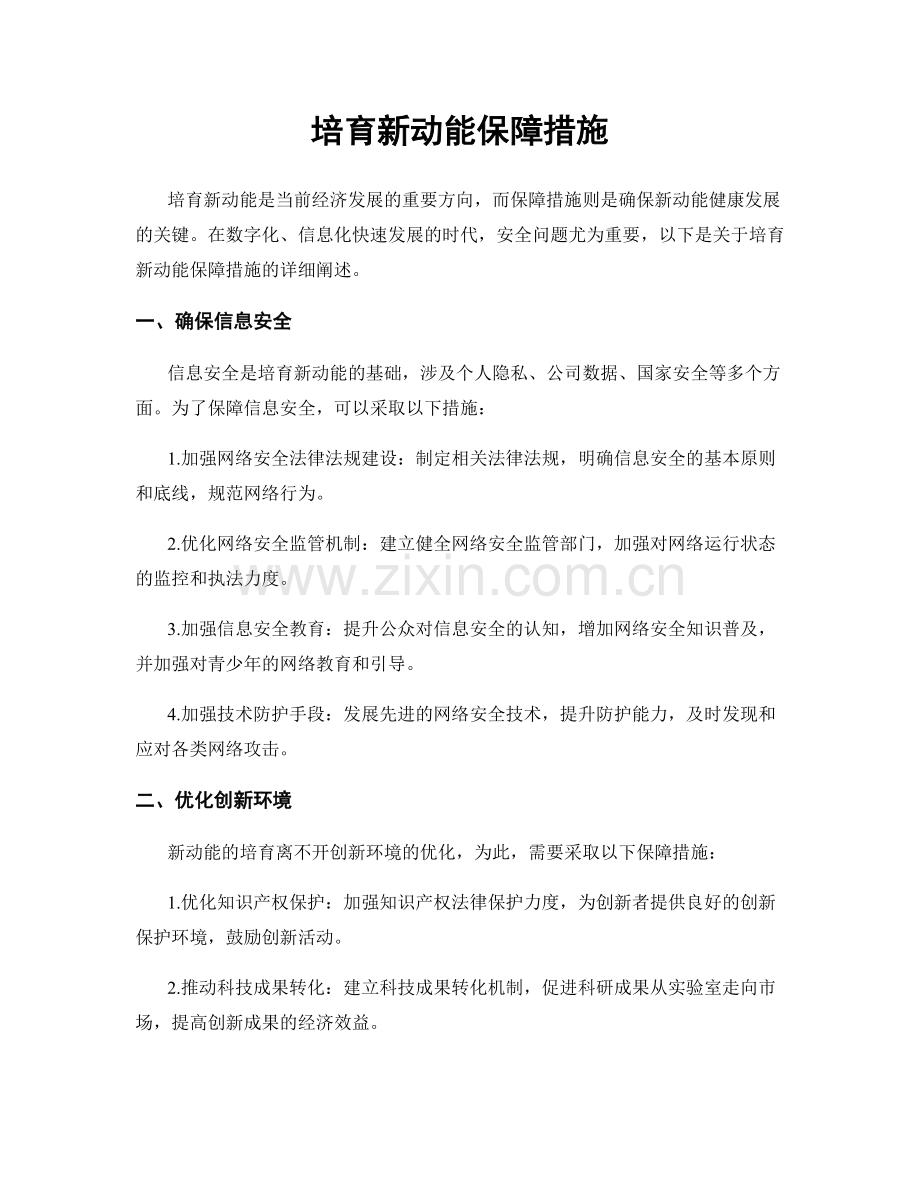 培育新动能保障措施.docx_第1页