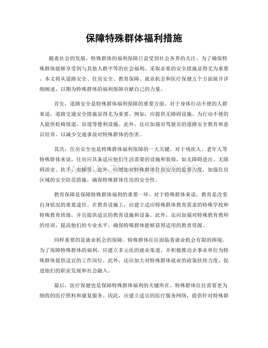 保障特殊群体福利措施.docx_第1页