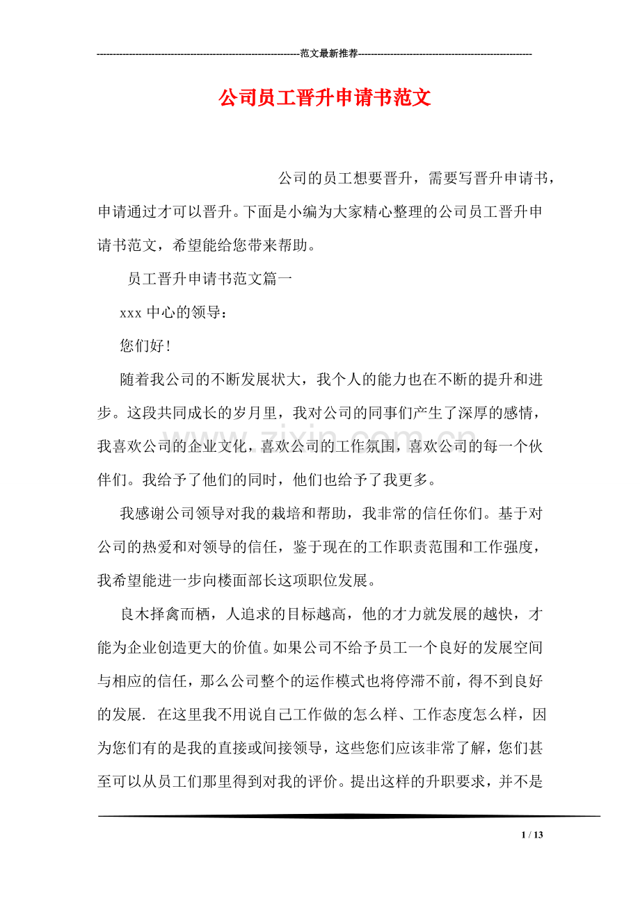 公司员工晋升申请书范文.doc_第1页