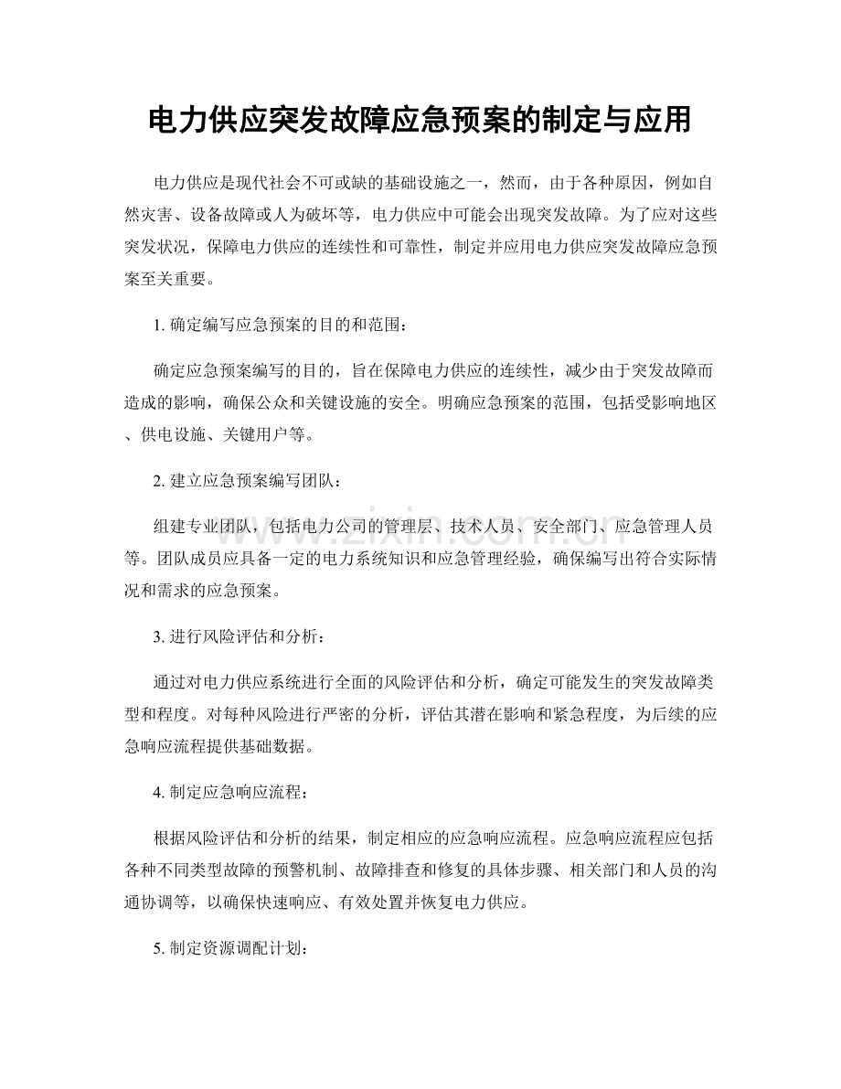 电力供应突发故障应急预案的制定与应用.docx_第1页