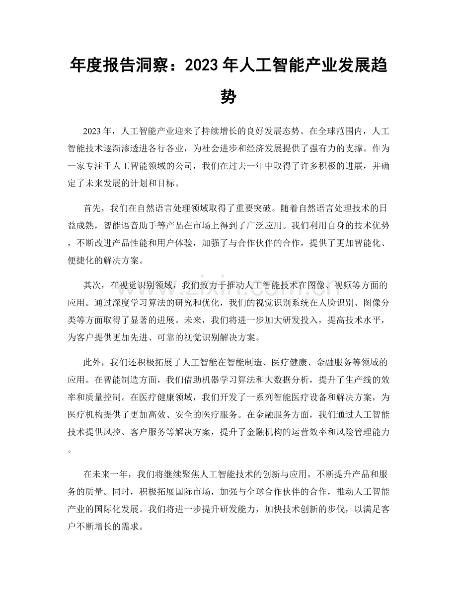 年度报告洞察：2023年人工智能产业发展趋势.docx_第1页