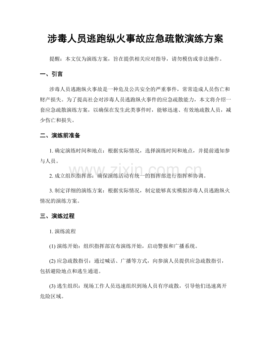 涉毒人员逃跑纵火事故应急疏散演练方案.docx_第1页