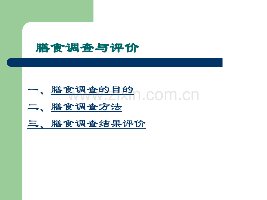 膳食调查和评价.ppt_第3页