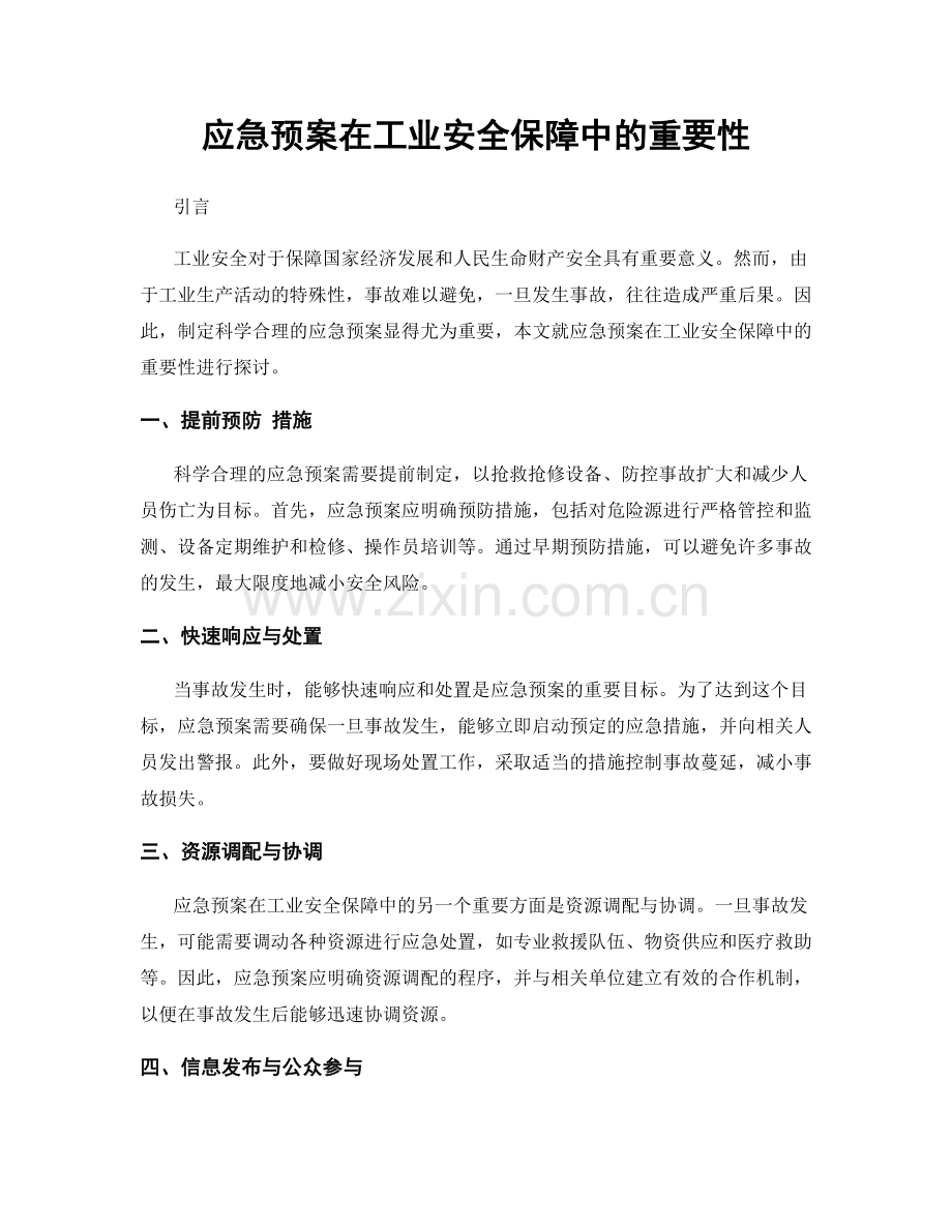 应急预案在工业安全保障中的重要性.docx_第1页