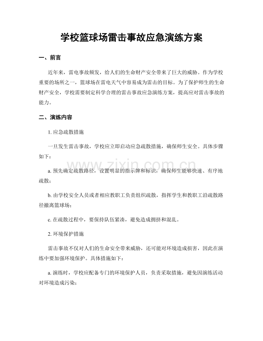 学校篮球场雷击事故应急演练方案.docx_第1页