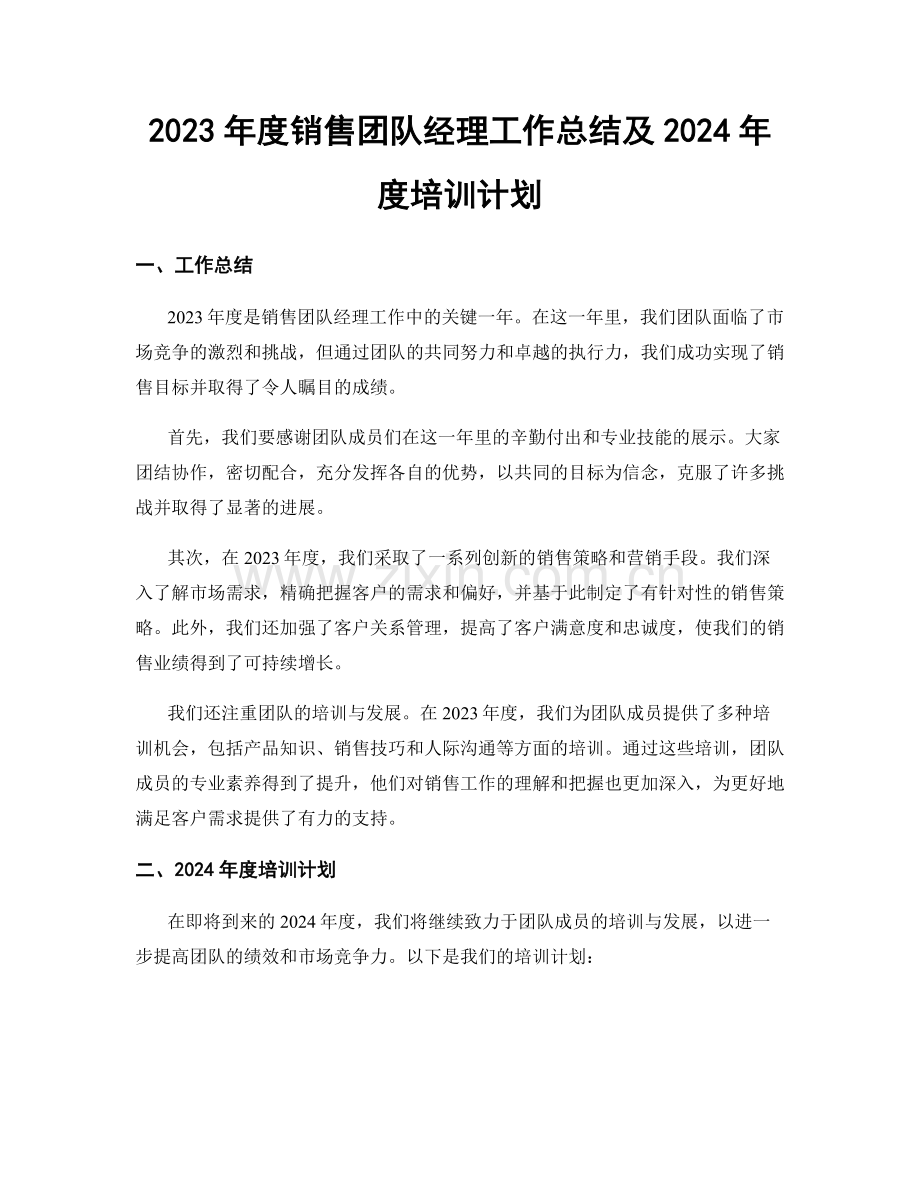 2023年度销售团队经理工作总结及2024年度培训计划.docx_第1页