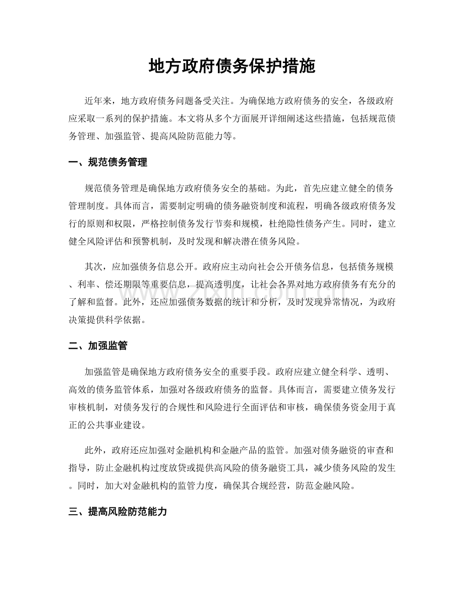 地方政府债务保护措施.docx_第1页