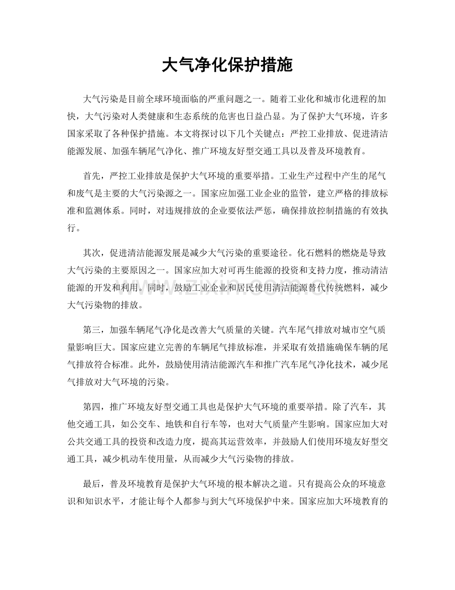 大气净化保护措施.docx_第1页