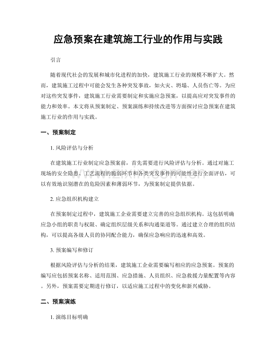 应急预案在建筑施工行业的作用与实践.docx_第1页