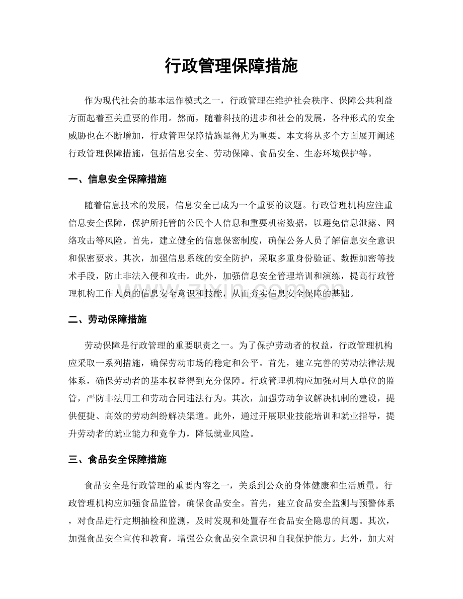 行政管理保障措施.docx_第1页