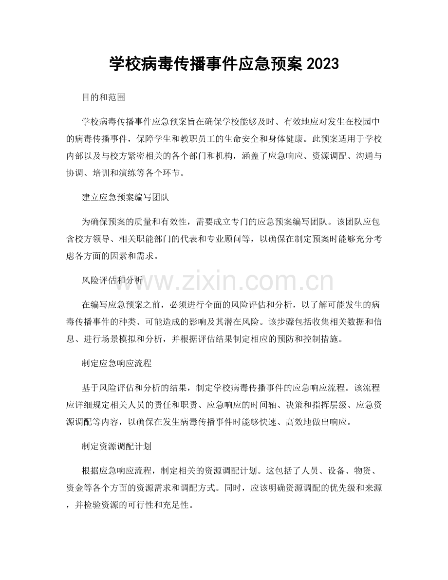 学校病毒传播事件应急预案2023.docx_第1页