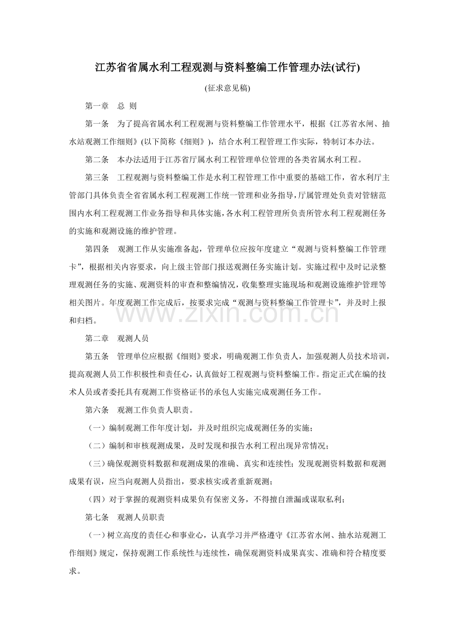 江苏省省属水利工程观测与资料整编工作管理办法试行.doc_第1页