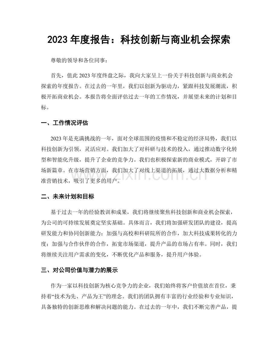 2023年度报告：科技创新与商业机会探索.docx_第1页