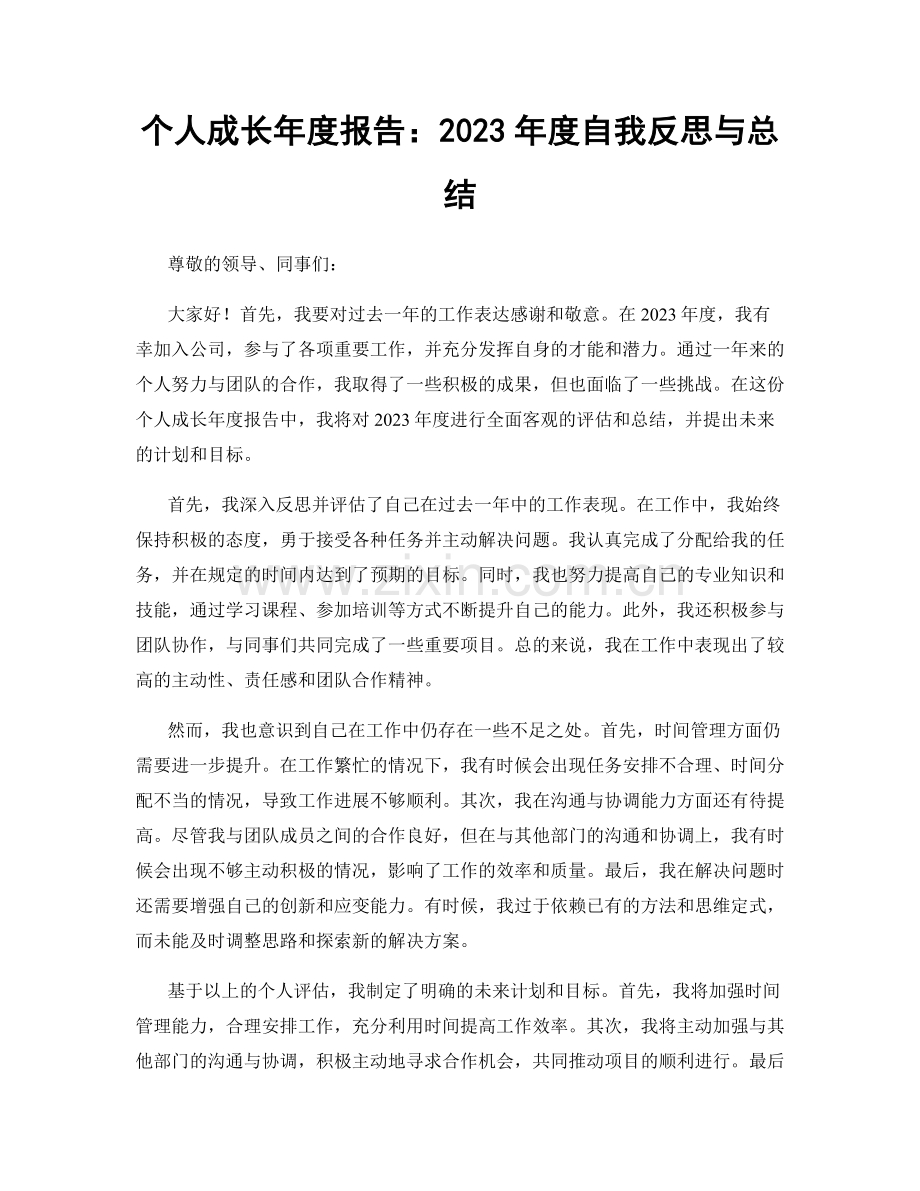 个人成长年度报告：2023年度自我反思与总结.docx_第1页