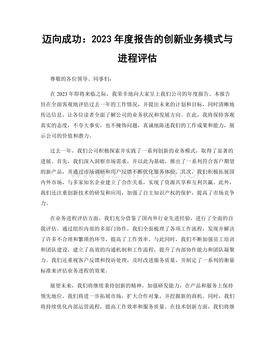 迈向成功：2023年度报告的创新业务模式与进程评估.docx_第1页