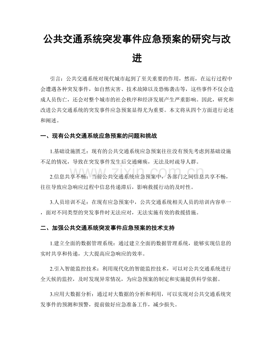 公共交通系统突发事件应急预案的研究与改进.docx_第1页