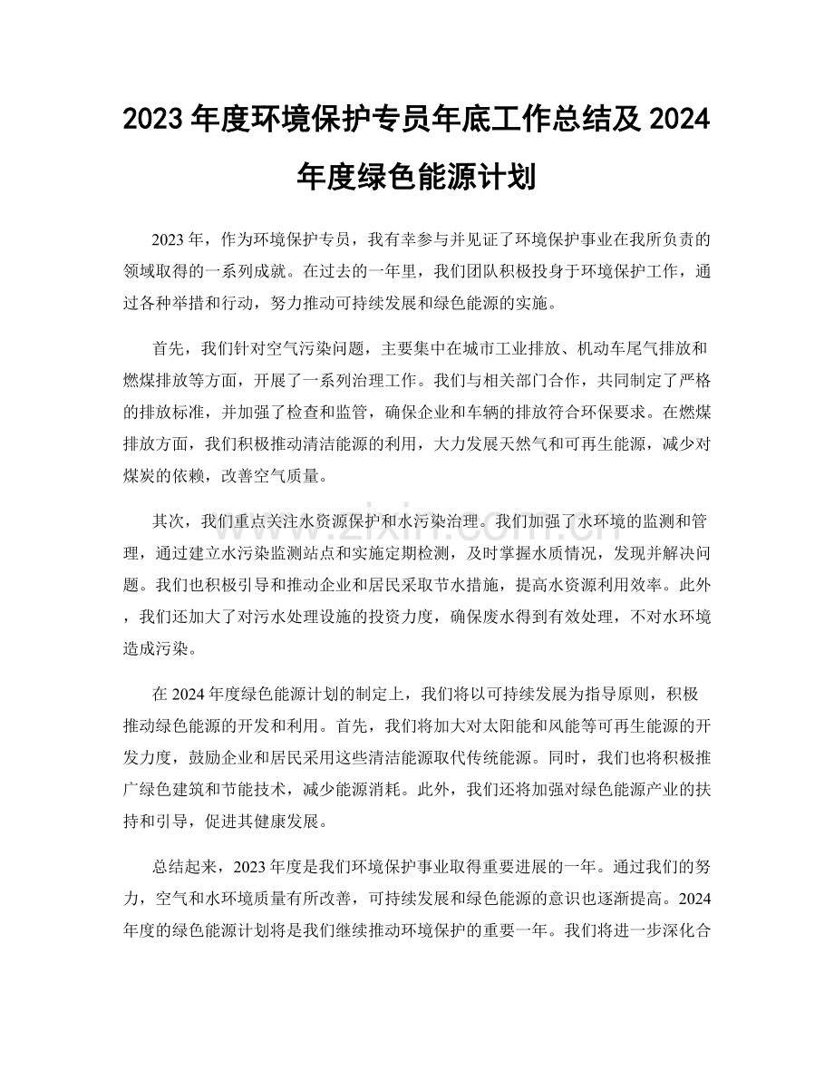 2023年度环境保护专员年底工作总结及2024年度绿色能源计划.docx_第1页