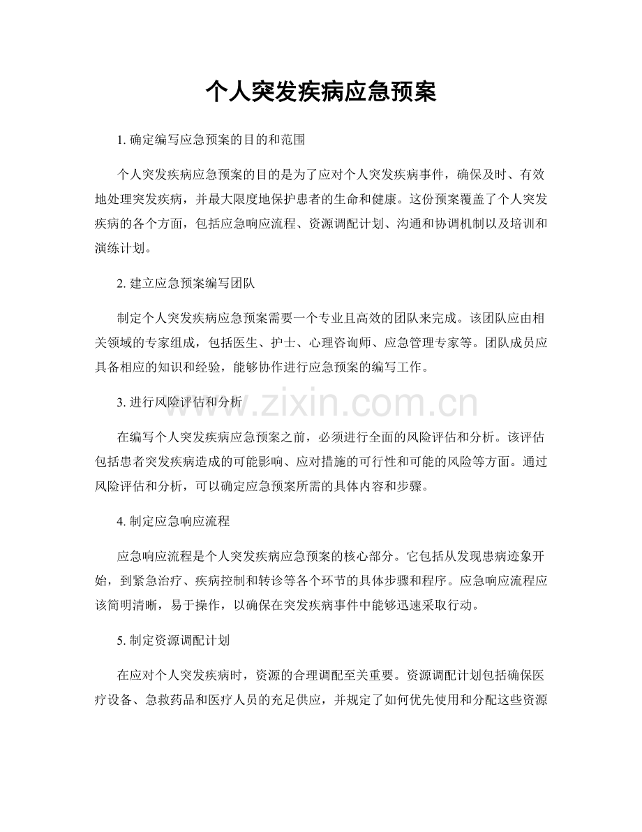 个人突发疾病应急预案.docx_第1页