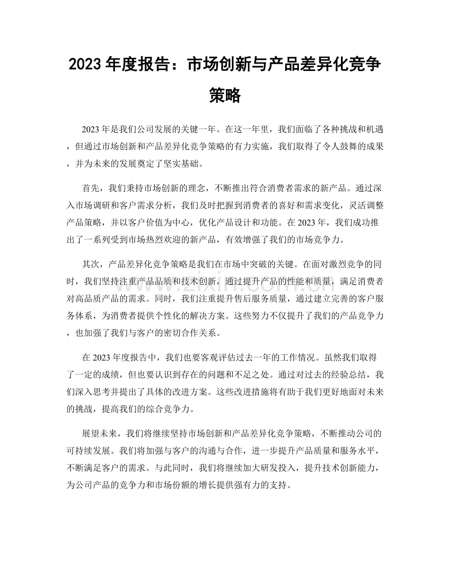 2023年度报告：市场创新与产品差异化竞争策略.docx_第1页